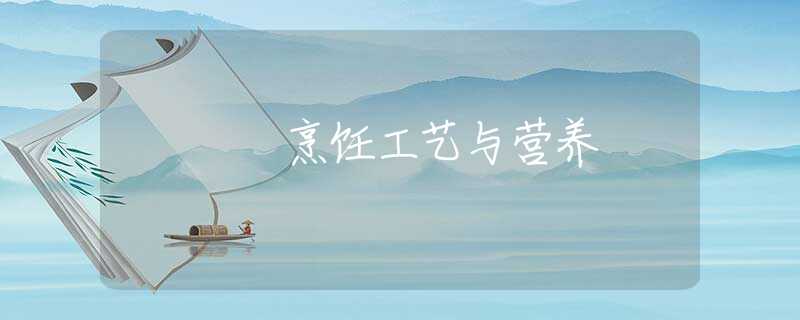 烹饪工艺与营养 烹饪工艺与营养
