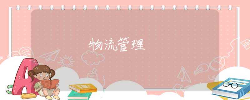物流管理 物流管理