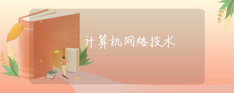 计算机网络技术 计算机网络技术
