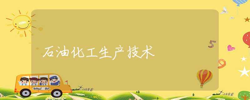 石油化工生产技术