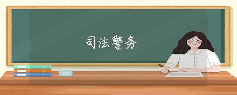 司法警务 司法警务