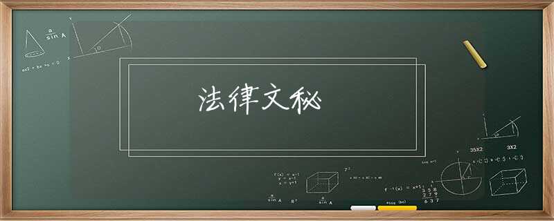 法律文秘 法律文秘