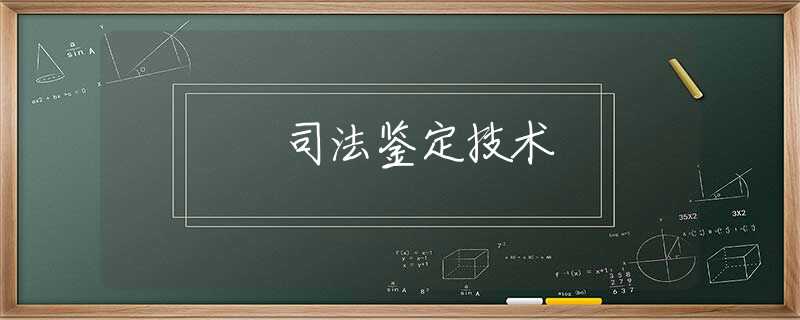 司法鉴定技术 司法鉴定技术