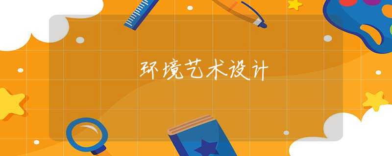 环境艺术设计 环境艺术设计