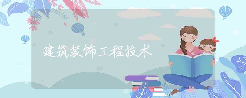建筑装饰工程技术