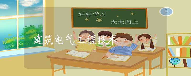 建筑电气工程技术 建筑电气工程技术