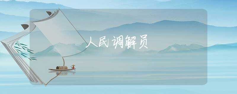 人民调解员 人民调解员