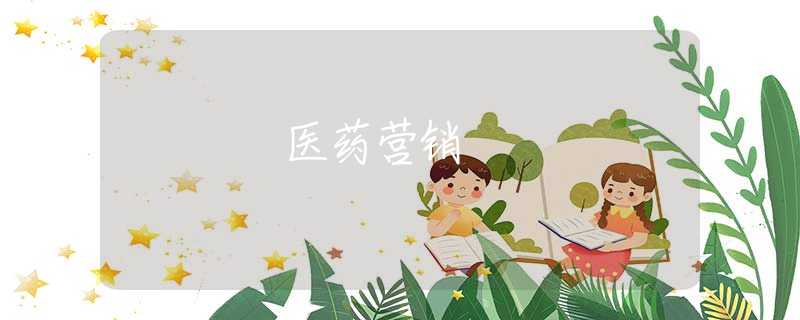 医药营销