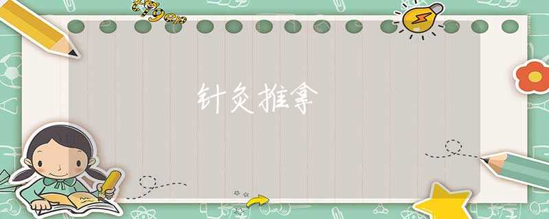 针灸推拿