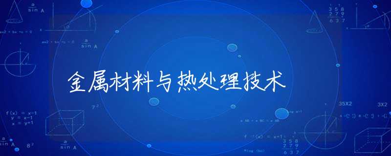 金属材料与热处理技术 金属材料与热处理技术