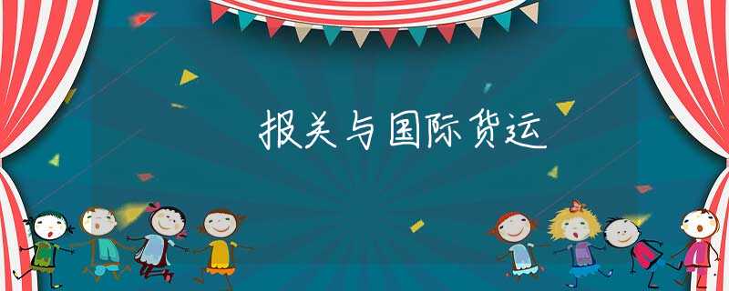 报关与国际货运
