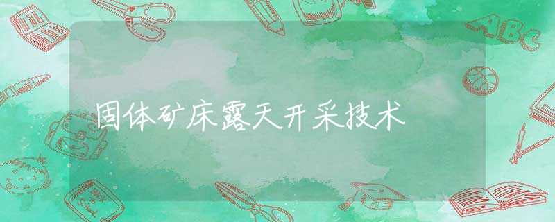 固体矿床露天开采技术