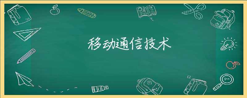 移动通信技术
