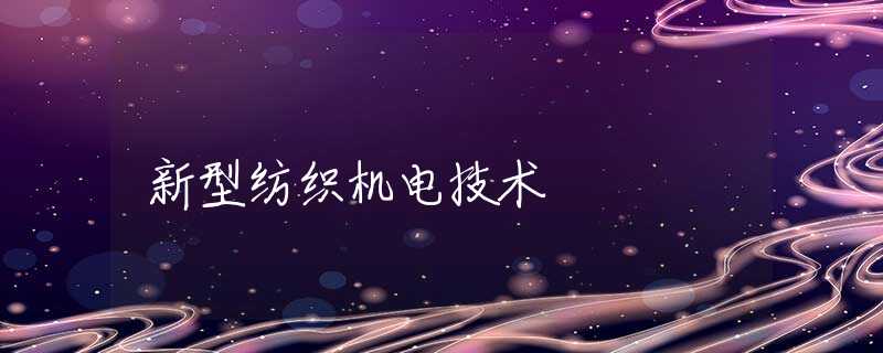 新型纺织机电技术