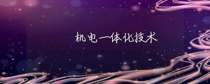 机电一体化技术