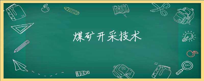 煤矿开采技术