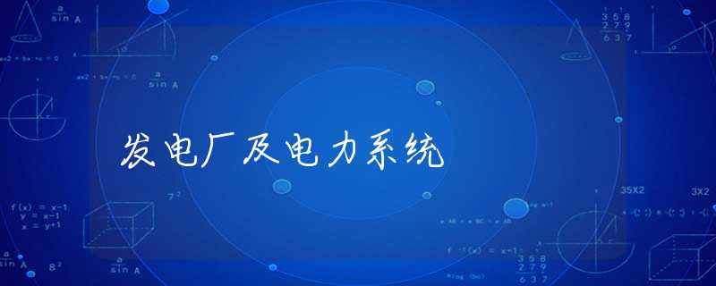 发电厂及电力系统