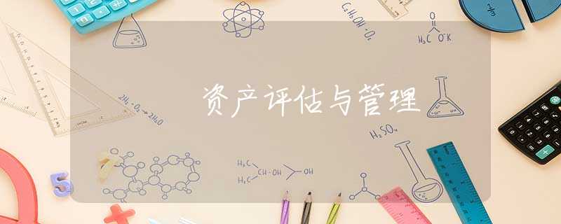 资产评估与管理 资产评估与管理