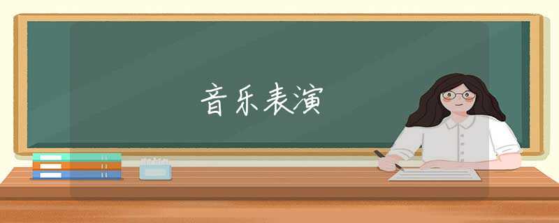 音乐表演 音乐表演