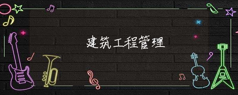 建筑工程管理