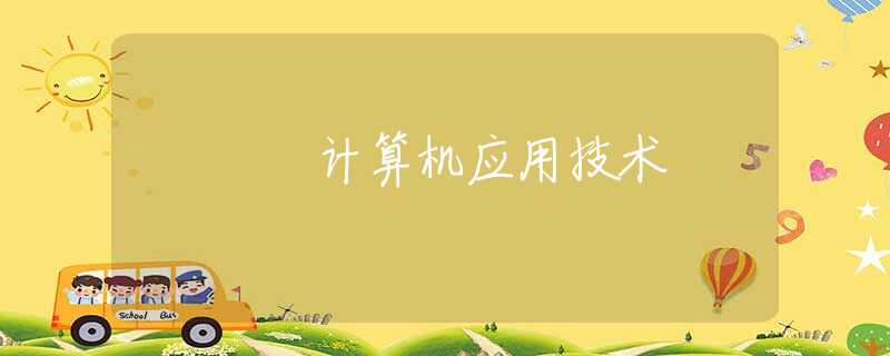 计算机应用技术 计算机应用技术