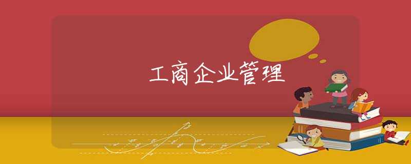 工商企业管理 工商企业管理