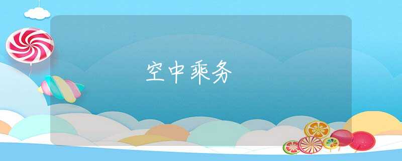 空中乘务 空中乘务