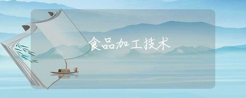 食品加工技术