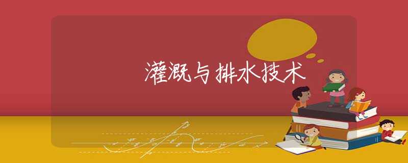 灌溉与排水技术