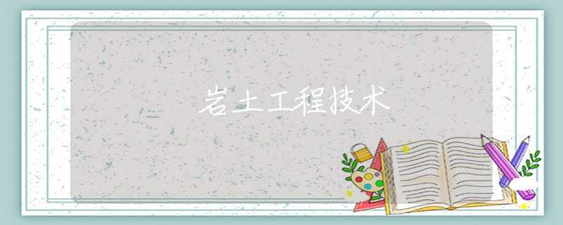 岩土工程技术 岩土工程技术