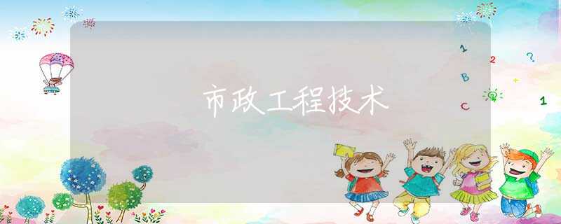 市政工程技术 市政工程技术