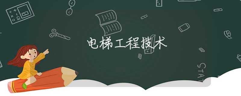 电梯工程技术
