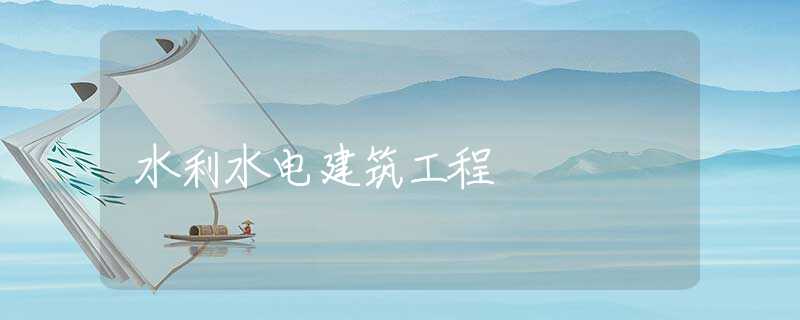 水利水电建筑工程