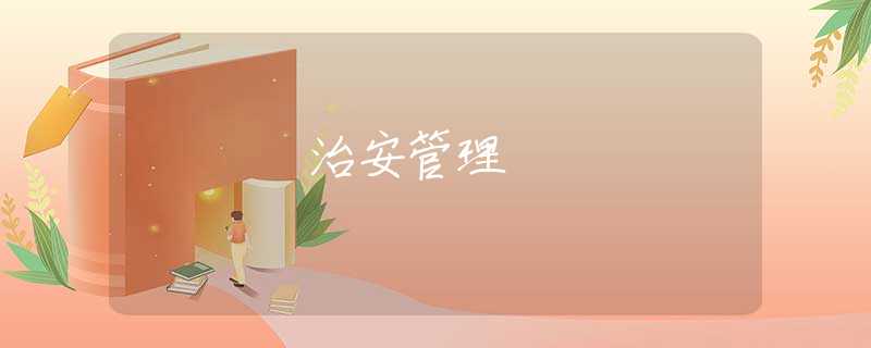 治安管理 治安管理