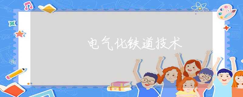 电气化铁道技术