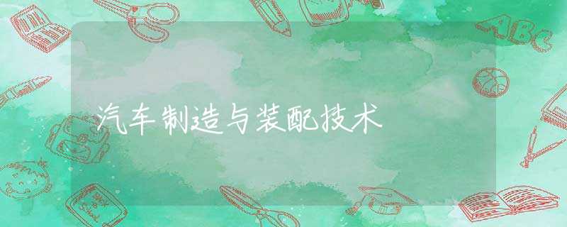 汽车制造与装配技术