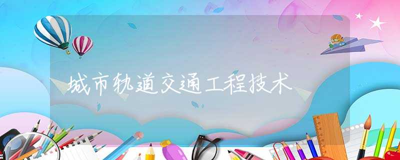 城市轨道交通工程技术