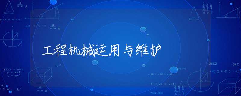 工程机械运用与维护