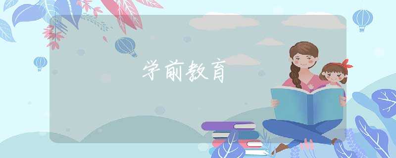 学前教育 学前教育