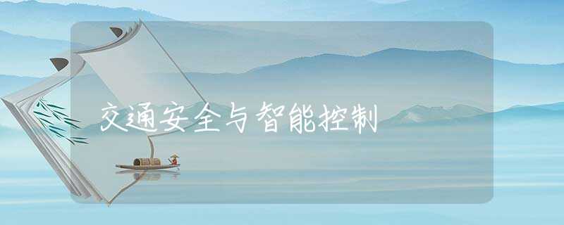 交通安全与智能控制 交通安全与智能控制