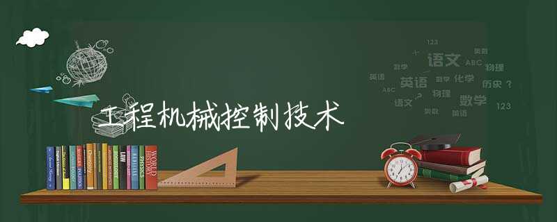 工程机械控制技术