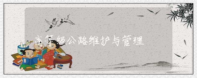 高等级公路维护与管理