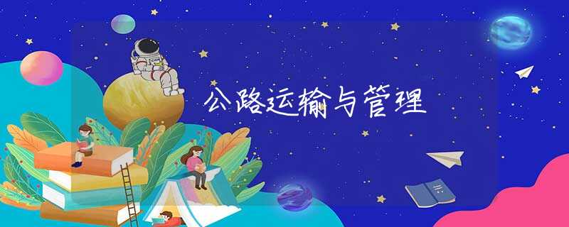 公路运输与管理