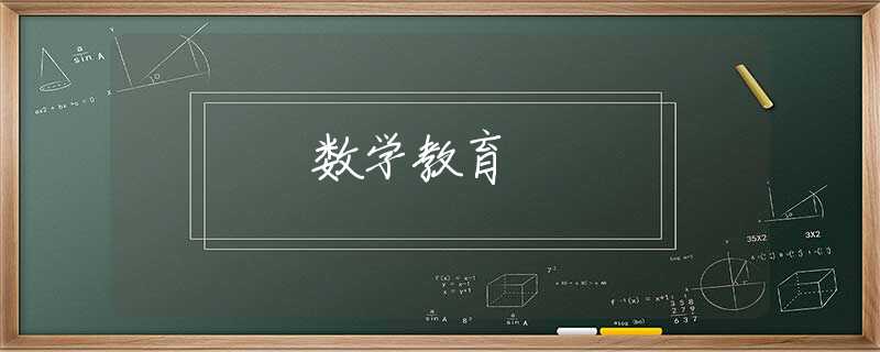 数学教育 数学教育