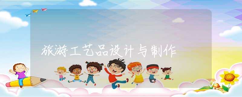 旅游工艺品设计与制作