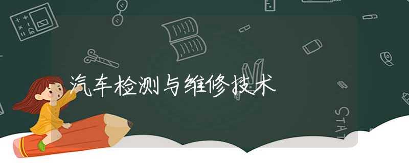 汽车检测与维修技术