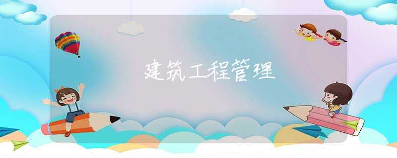 建筑工程管理