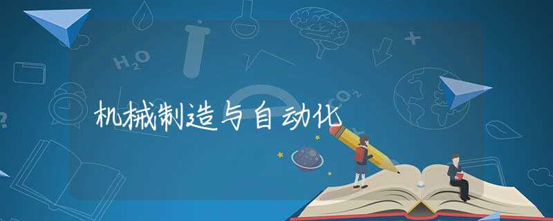 机械制造与自动化 机械制造与自动化