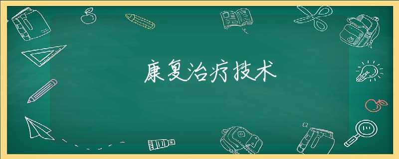 康复治疗技术