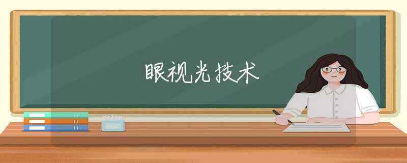眼视光技术
